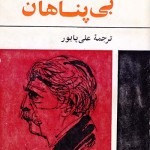 کتاب بی پناهان