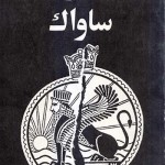کتاب پاره ای از اسناد ساواک