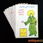 کتاب تاریخ زندگانی پیامبران ( دوره کامل 7 جلدی )