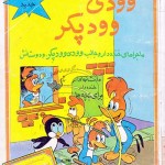 کتاب وودی وودپکر