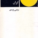 کتاب تفسیر قانون اساسی ایران