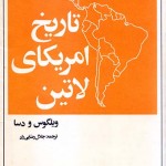 کتاب تاریخ آمریکای لاتین