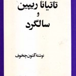 کتاب تاتیانا ریپین و سالگرد