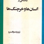کتاب انسان ها و خرچنگ ها