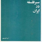 کتاب سیر فلسفه در ایران