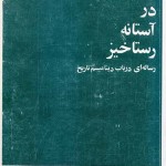 کتاب در آستانه رستاخیز