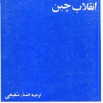 کتاب انقلاب چین