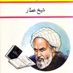 کتاب شیخ عطار