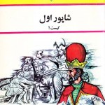 کتاب شاپور اول کیست ؟