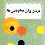 کتاب مردی برای تمام فصل ها