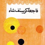 کتاب فاجعه کریستف شاه