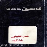 کتاب شب نشینی باشکوه