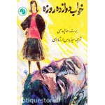 کتاب خواب دوازده روزه