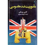 کتاب ماموریت ضد جاسوسی