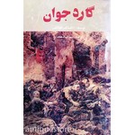 کتاب گارد جوان ( دو جلدی )