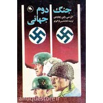کتاب جنگ دوم جهانی