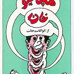کتاب هپل هپو خان