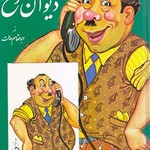کتاب دیوان شوخ