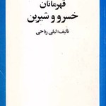 کتاب قهرمانان خسرو و شیرین