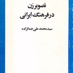 کتاب تصویر زن در فرهنگ ایرانی