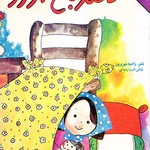 کتاب دختر باغ آرزو