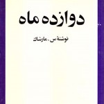 کتاب دوازده ماه