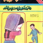 کتاب سارا کوچولو ، دختری که میخواست پسر باشد