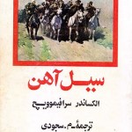 کتاب سیل آهن