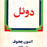 کتاب دوئل