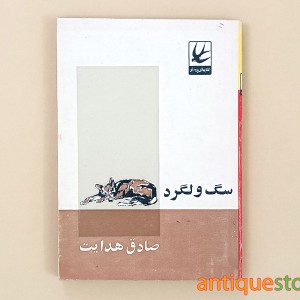 کتاب سگ ولگرد