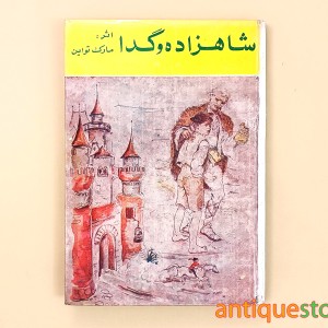 کتاب شاهزاده و گدا