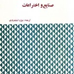 کتاب پیدایش و رشد صنایع و اختراعات