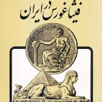 کتاب سیاحتنامه فیثاغورس در ایران