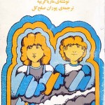 کتاب هوگو و ژوزفین