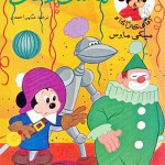 کتاب ماسک دلقک