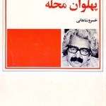 کتاب پهلوان محله
