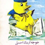 کتاب جوجه اردک احمق