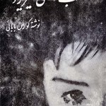 کتاب امشب اشکی میریزد