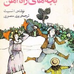 کتاب بچه های راه آهن