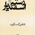 کتاب مقدمه ای بر رستم و اسفندیار
