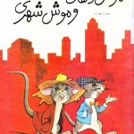 کتاب موش دهاتی و موش شهری