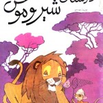 کتاب داستان شیر و موش