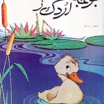 کتاب جوجه اردک زشت