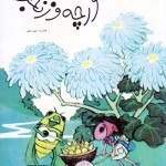 کتاب مورچه و زنجره