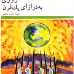 کتاب روزی به درازای یک قرن