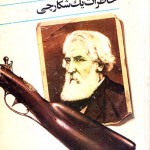 کتاب خاطرات یک شکارچی