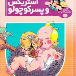 کتاب آستریکس و پسر کوچولو
