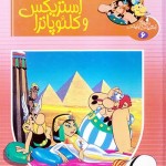 کتاب آستریکس و کلئوپاترا