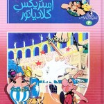 کتاب آستریکس گلادیاتور