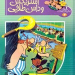 کتاب آستریکس و داس طلایی